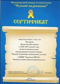 Сертификат   является организатором международного игрового конкурса Русский медвежонок- языкознание для всех