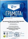 Грамота за подготовку победителя в регионе Новосибирская область международного конкурса - игры по математике Слон   6 декабря  2018 г